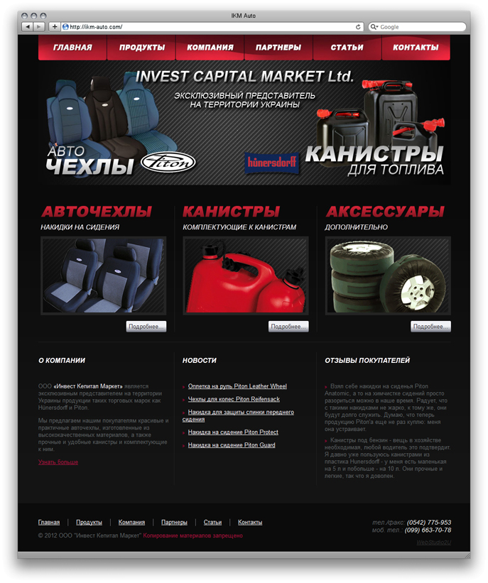 Розробка сайту для компанії, що продає авточохли Розробка сайту для компанії, що продає авточохли